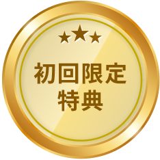 初回限定特典
