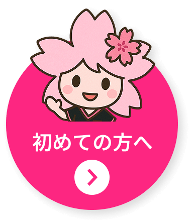初めての方へ