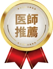 医師推薦