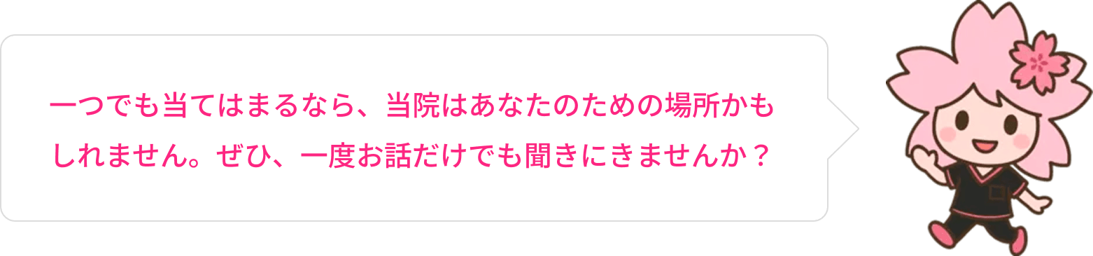 一つでも当てはまるなら、当院はあなたのための場所かもしれません。
